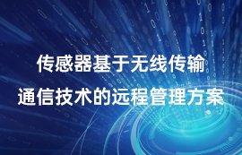 傳感器基于無線傳輸通信技術(shù)的遠(yuǎn)程管理方案