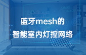藍牙m(xù)esh的智能室內(nèi)燈控網(wǎng)絡(luò)