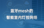 ZigBee技術(shù)實現(xiàn)智能家居控制器的設(shè)計2