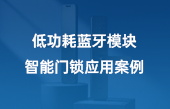 低功耗藍牙模塊智能門鎖應(yīng)用案例2