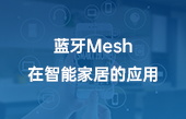 藍牙Mesh在智能家居的應(yīng)用