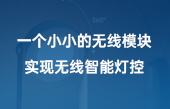 一個小小的無線模塊實現(xiàn)無線智能燈控