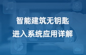 智能建筑無鑰匙進入系統(tǒng)應(yīng)用詳解