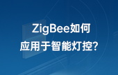 ZigBee如何應(yīng)用于智能燈控？