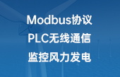 Modbus協(xié)議PLC無線通信監(jiān)控風力發(fā)電
