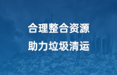 合理整合資源，助力垃圾清運