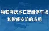 【其他物聯(lián)網(wǎng)應(yīng)用】物聯(lián)網(wǎng)技術(shù)在智能停車場和智能安防的應(yīng)用