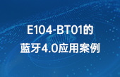 【其他物聯(lián)網(wǎng)應(yīng)用】E104-BT01的藍牙4.0應(yīng)用案例