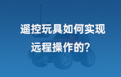 【其他物聯(lián)網(wǎng)應(yīng)用】遙控玩具如何實現(xiàn)遠程操作的？