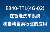 【其他物聯(lián)網(wǎng)應(yīng)用】E840-TTL(4G-02)在智能洗車系統(tǒng)和自動售賣行業(yè)的應(yīng)用