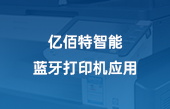 【其他物聯(lián)網(wǎng)應(yīng)用】億佰特智能藍牙打印機應(yīng)用