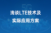 其他物聯(lián)網(wǎng)應(yīng)用】淺談LTE技術(shù)及實際應(yīng)用方案
