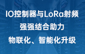 【其他物聯(lián)網(wǎng)應(yīng)用】IO控制器與lora射頻強強結(jié)合助力物聯(lián)化、智能化升級