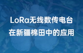 LoRa無線數(shù)傳電臺在新疆棉田中的應用