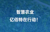 【智慧農業(yè)應用】智慧農業(yè)，億佰特在行動！