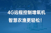 4G遠程控制增氧機，智慧農漁更輕松！