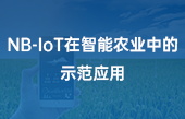 【智慧農業(yè)應用】NB-IoT在智能農業(yè)中的示范應用