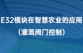 E32模塊在智慧農業(yè)的應用（灌溉閥門控制）