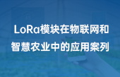 lora模塊在牛聯(lián)網(wǎng)和智慧農業(yè)中的應用案列