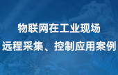 物聯(lián)網(wǎng)在工業(yè)現(xiàn)場(chǎng)遠(yuǎn)程采集、控制應(yīng)用案例