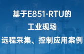 基于E851-RTU的工業(yè)現(xiàn)場(chǎng)遠(yuǎn)程采集、控制應(yīng)用案例