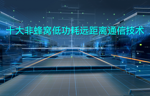 十大非蜂窩低功耗遠距離通信技術(shù)