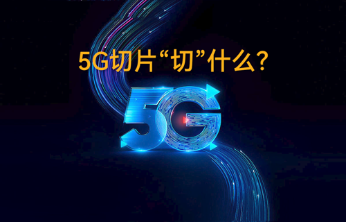5G無線通信技術(shù)網(wǎng)絡(luò)切片“切”什么？