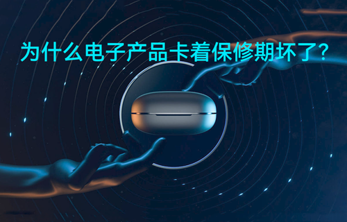 為什么電子產(chǎn)品卡著保修期壞了？