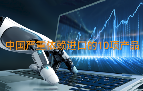 中國嚴重依賴進口的10項產(chǎn)品