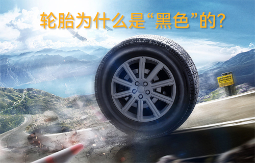 輪胎為什么是“黑色”的？