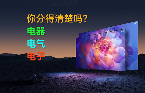 電器、電氣、電子，你分得清楚嗎？