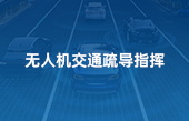 無人機(jī)交通疏導(dǎo)指揮