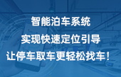 智能泊車系統(tǒng)實(shí)現(xiàn)快速定位引導(dǎo)，讓停車取車更輕松！找車！