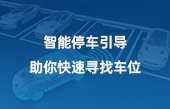 智能停車引導(dǎo)，助你快速尋找車位