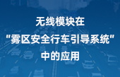 無線模塊在“霧區(qū)安全行車引導(dǎo)系統(tǒng)“中的應(yīng)用