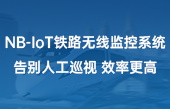 NB-IoT鐵路無線監(jiān)控系統(tǒng)，告別人工巡視，效率更高