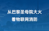 從巴黎圣母院大火，看物聯(lián)網(wǎng)消防