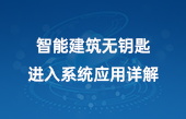 智能建筑無鑰匙進入系統(tǒng)應(yīng)用詳解