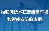 物聯(lián)網(wǎng)技術(shù)在智能停車場和智能安防的應(yīng)用