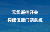 無線遙控開關(guān)，構(gòu)建便捷門禁系統(tǒng)