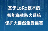 基于LoRa技術(shù)的智能森林防火系統(tǒng)，保護大自然免受侵害！