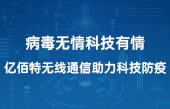 病毒無情科技有情，億佰特?zé)o線通信助力科技防疫(1)