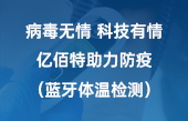 病毒無情 科技有情 億佰特助力防疫（藍(lán)牙體溫檢測(cè)）