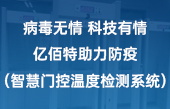 病毒無情 科技有情 億佰特助力防疫（智慧門控溫度檢測(cè)系統(tǒng)）
