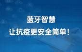 藍(lán)牙智慧，讓抗疫更安全簡(jiǎn)單！