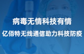 病毒無情科技有情，億佰特?zé)o線通信助力科技防疫