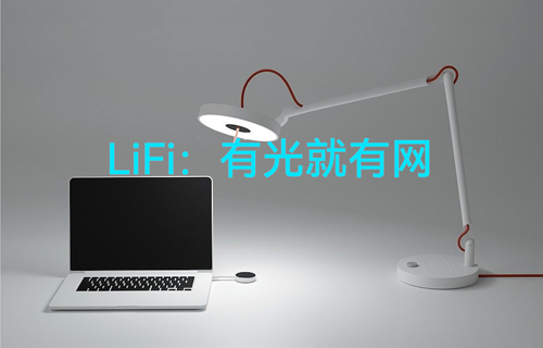 物聯(lián)網(wǎng)超高速無線傳輸LiFi技術(shù)：有光就有網(wǎng)