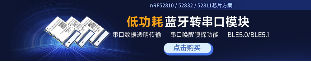 低功耗藍牙模塊轉串口