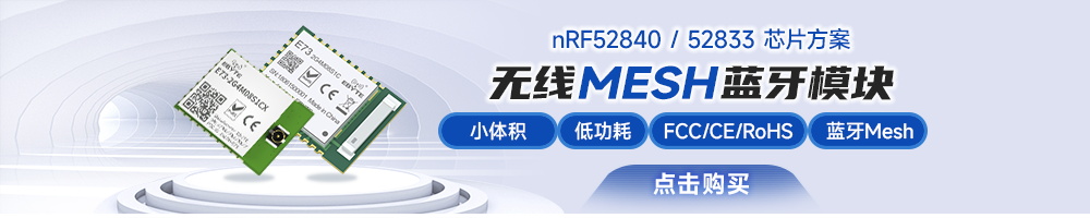 E73系列藍牙模塊mesh組網(wǎng)技術-