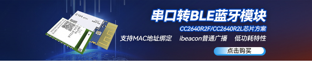 E104-BT51系列串口轉(zhuǎn)ble藍(lán)牙模塊